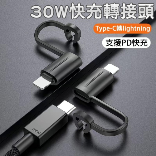 Type-C轉蘋果 30W快充轉接頭 PD快充【現貨】Type-C轉接頭 蘋果轉接頭 Type-C轉lightning