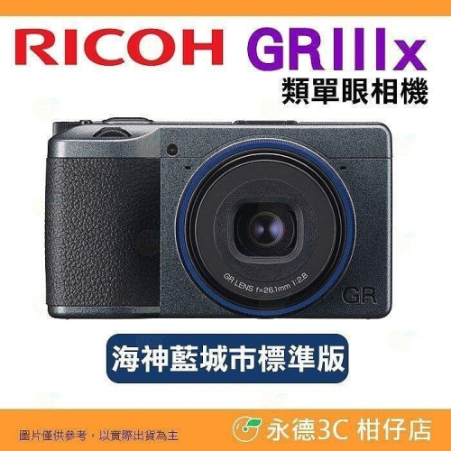 送註冊禮 記憶卡組 理光 RICOH GR IIIx 海神藍 40mm 類單眼街拍相機富堃公司貨 GRIIIx GR3x