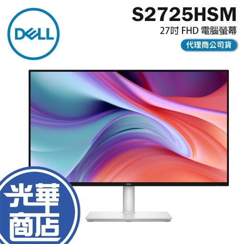 Dell 戴爾 S2725HSM 27吋 FHD 電腦螢幕 144Hz／IPS／喇叭／低藍光／FreeSync