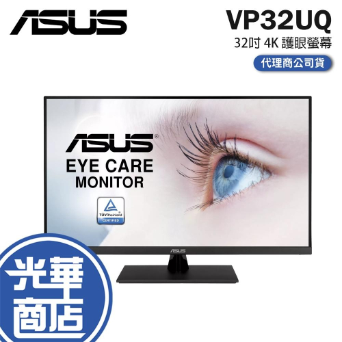 ASUS 華碩 VP32UQ 32吋 4K 護眼螢幕 60Hz／IPS／HDR10／藍光濾鏡／零閃爍 公司貨 光華