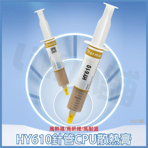 HY610 黃金矽脂散熱膏 CPU散熱 散熱膏 散熱矽脂 CPU風扇顯卡散熱膏導熱膏