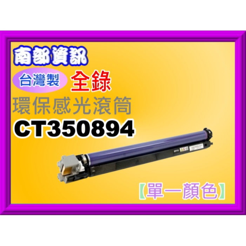 南部資訊【含發票】全錄DocuPrint C5005D/C5005 環保感光滾筒CT350894