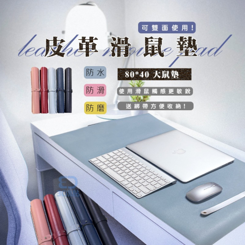 【3C小站】皮革鼠墊 加大鼠墊 滑鼠墊 鼠墊 防水鼠墊 辦公桌墊 鼠墊 防水鼠墊 電腦桌墊 書桌墊 80*40雙面桌墊