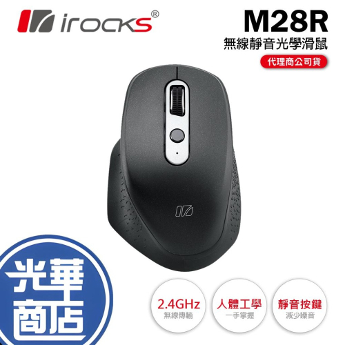 iRocks M28R 無線靜音光學滑鼠 無線滑鼠 2.4G無線 靜音鼠 辦公滑鼠 IRM28R 光華商場 公司貨