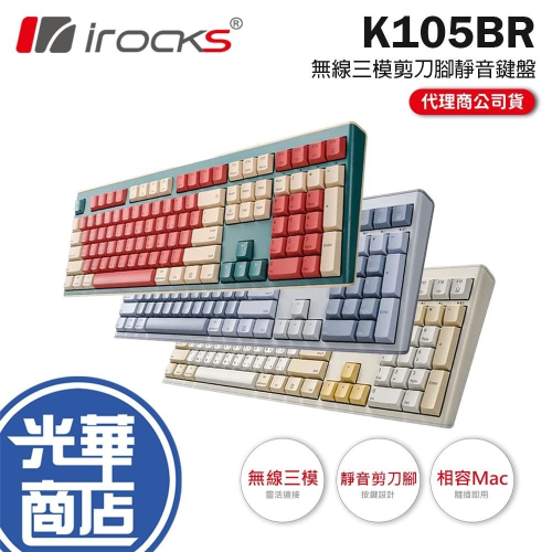 iRocks 艾芮克 K105BR 無線三模剪刀腳靜音鍵盤 無線鍵盤 藍芽鍵盤 靜音鍵盤 剪刀腳鍵盤 光華商場