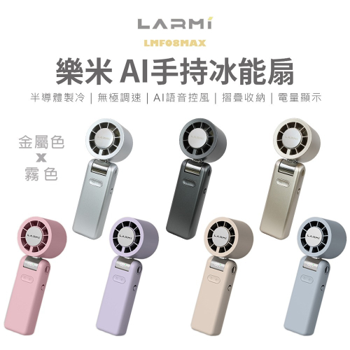 【樂米 LARMI】AI 聲控 手持/掛脖/桌立 高速製冷風扇 LMF08MAX