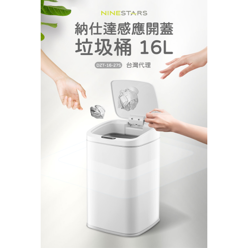 Ninestars 納仕達 感應垃圾桶 16L DZT-16-27S 智能垃圾桶