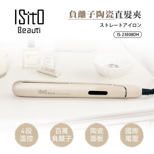 【ISITO 】負離子陶瓷直髮夾 IS-23E08DH