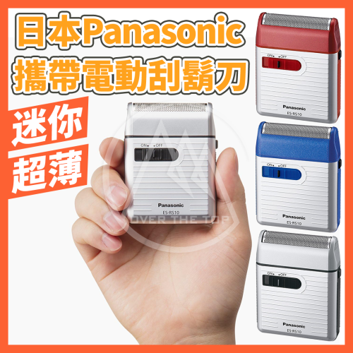 日本製 國際牌Panasonic 攜帶式電動刮鬍刀 ES-RS10｜迷你刮鬍刀 旅行刮鬍刀 國際牌刮鬍刀 剃鬚刀除毛刀