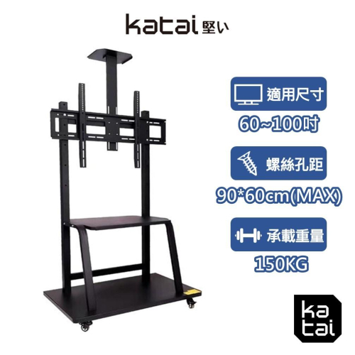 Katai 60-100吋可移動式液晶電視立架 耐用結構款 移動式立架 移動式電式架 移動式螢幕架 TF-G1000XL