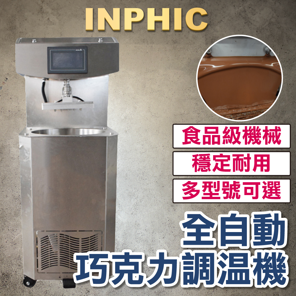 INPHIC-台灣營業工廠設備 巧克力淋漿塗層澆注機 生產線 全自動巧克力調溫調溫均質機-IMRJ006104A