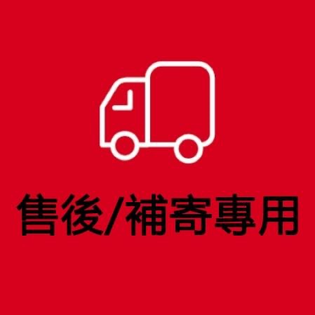 ?️【DW優選家】超商專用 售後/補寄/補發專用鏈接 請不要隨意下標喔