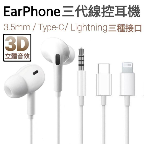 現貨秒出?三代線控耳機 iPhone耳機 3.5mm耳機 Type-C耳機 Lightning耳機