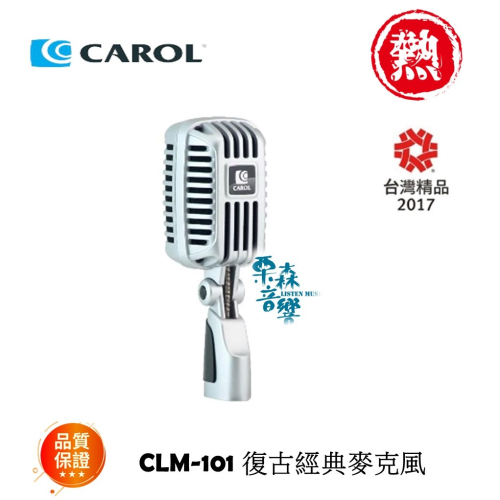【現貨】 CAROL 專業舞台復古麥克風CLM-101 家庭歡聚歡唱 麥克風 舞台表演麥克風 有線麥克風 復古麥克風