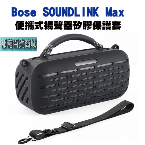 台灣現貨：Bose SoundLink Max音箱保護套藍牙揚聲器音響收納包矽膠套殼