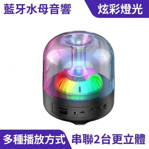 【免運】DTAudio?水母炫彩喇叭｜多件優惠?RGB氛圍燈?串聯播放?譽的生食舖【保證正品】【?25/11】