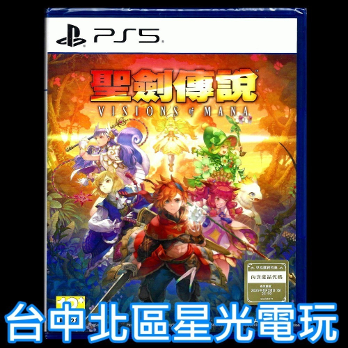 現貨 含初回特典【PS5原版片】☆ 聖劍傳說 瑪娜幻象 Visions of Mana ☆ 中文版全新品【台中星光電玩】