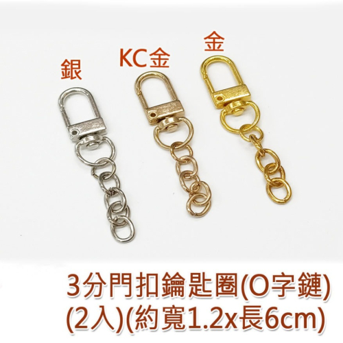 西西手工藝材料 3分門扣鑰匙圈(2入)8字磨鏈O字鏈 旋轉扣 旋轉勾 掛勾掛扣金屬掛鉤 板扣 包包五金屬扣 滿額免運