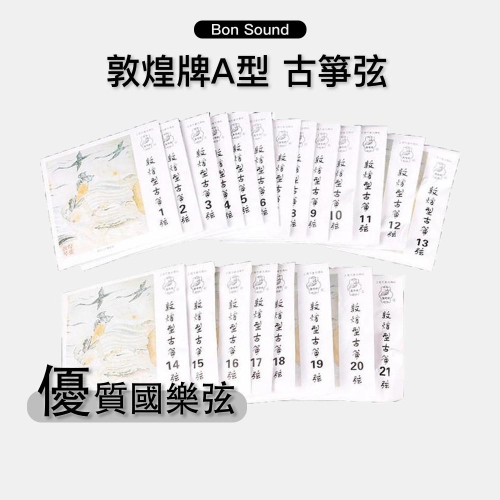 【BS】敦煌型A型 正品 古箏套弦 整套21條 古箏琴弦 古箏弦 敦煌 國樂 國樂弦 箏琴