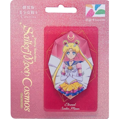 劇場版美少女戰士Cosmos悠遊卡 永恆水手月亮(A)