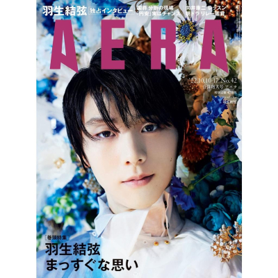 [代訂]AERA (アエラ) 2022年 10/10-10/17合併号 表紙：羽生結弦 B0BC8FQC2W