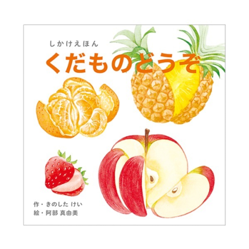 請吃水果/くだものどうぞ