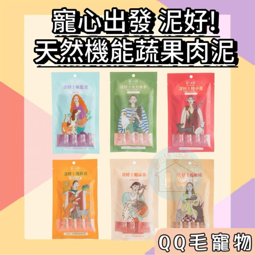 寵心出發 泥好! 肉泥 蔬果肉泥 天然機能蔬果肉泥 貓肉泥 狗肉泥 犬貓肉泥 【QQ毛寵物】
