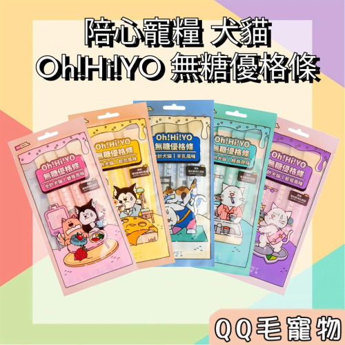 陪心寵糧 無糖優格條 優格條 Oh!Hi!YO 寵物零食 貓狗零食 陪心優格條 肉泥 貓條 犬貓皆可 【QQ毛寵物】