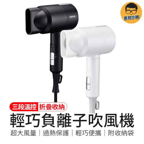 三段溫控 輕巧負離子吹風機 吹風機 迷你吹風機 負離子吹風機 專業吹風機 快乾吹風機 KINYO吹風機 保濕吹風機