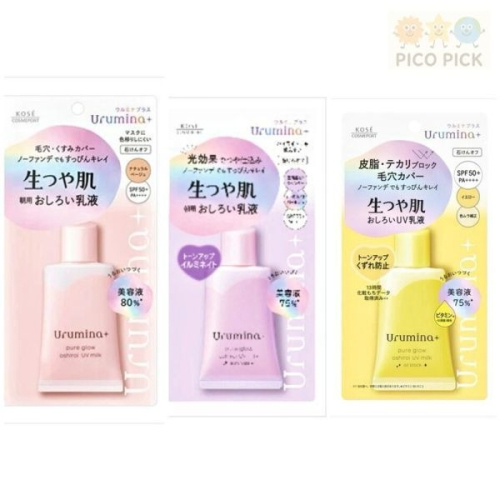 日本??KOSE Urumina+ 朝用UV乳液系列｜亮白／潤色／控油｜防曬乳液｜素顏乳｜隔離乳