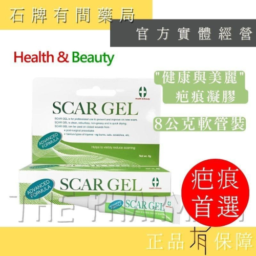 【健康與美麗】疤痕凝膠 8G (小)｜ 疤痕凝膠 疤痕護理凝膠 速乾型 燒燙 手術【石牌有間藥局】