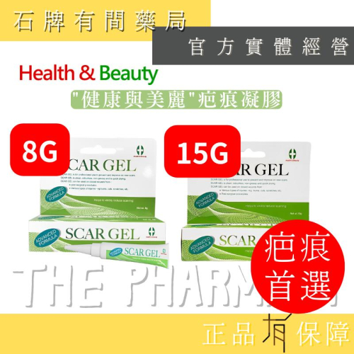 【健康與美麗】疤痕凝膠 8G 15G 兩款 ｜ 疤痕護理凝膠 速乾型 術後 【石牌有間藥局】