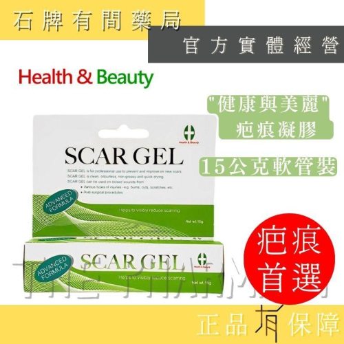 ⚡單件免運⚡【健康與美麗】疤痕凝膠 15G(大)｜疤痕護理凝膠 速乾型 燒燙 手術 保濕【石牌有間藥局】