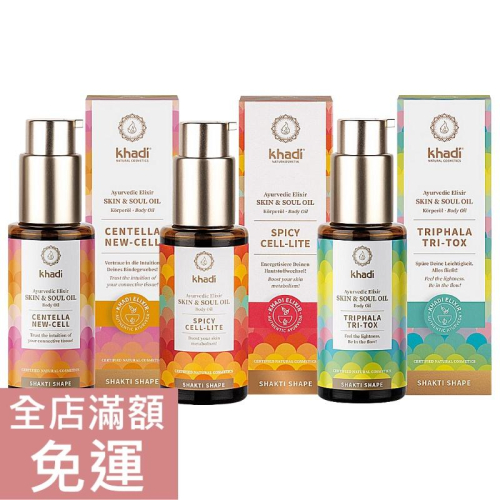 【現貨】德國 Khadi 楷地 積雪草/生薑胡椒/草本 按摩油 50ml 護膚油 修護 緊緻 保養 附發票