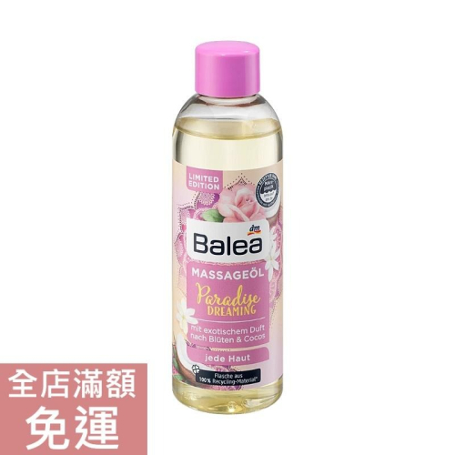 【現貨】德國 DM Balea 夢幻天堂按摩油 100ml 按摩油 身體 肌膚 保養 按摩 花香