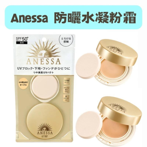 【在台現貨，當日寄出】資生堂 防曬 anessa 安耐曬全能防曬水凝粉霜三效合一 金鑽高效防曬凝膠