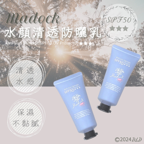 MADOCK 水顔清透防曬乳 瑪迪蔻 丹瑪格 艾比莎 DAMAICO ABSALOM