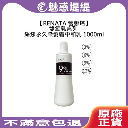 【魅惑堤緹?】RENATA 蕾娜塔 雙氧乳 1000ml 絲炫永久染髮霜中和乳 3% 6% 9% 12% 雙氧乳