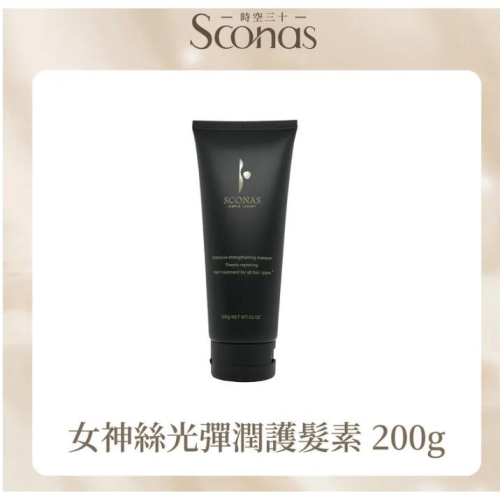 sconas 女神絲光彈潤 護髮素200g 最新效期