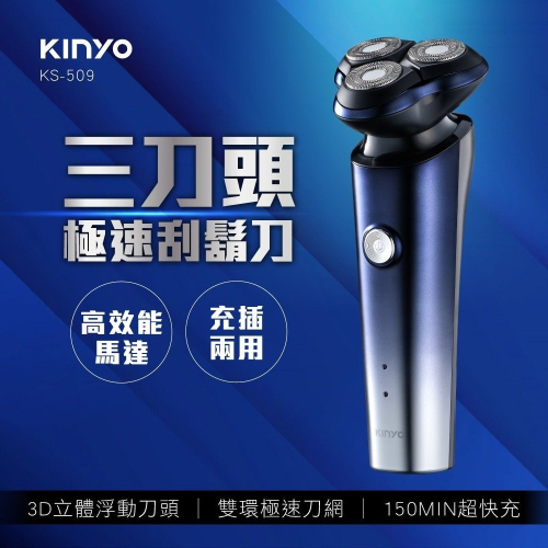 【現貨附發票】KINYO 耐嘉 三刀頭極速刮鬍刀 電鬍刀 1入 KS-509