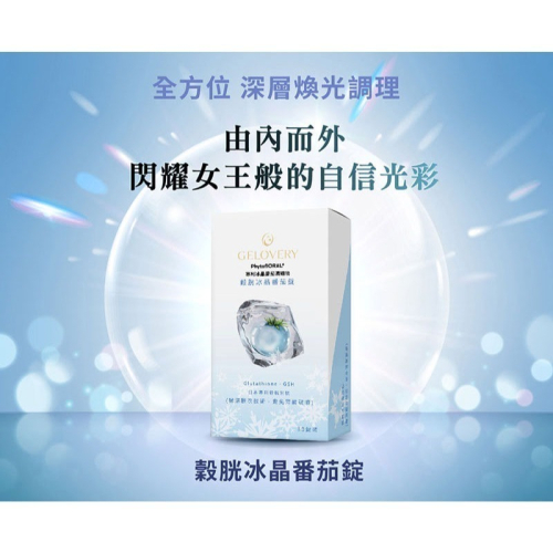 穀胱冰晶番茄錠 30顆/盒（2027.9.9）