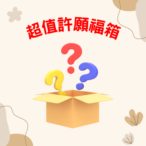 現貨｜超值福箱?開放許願內容物?