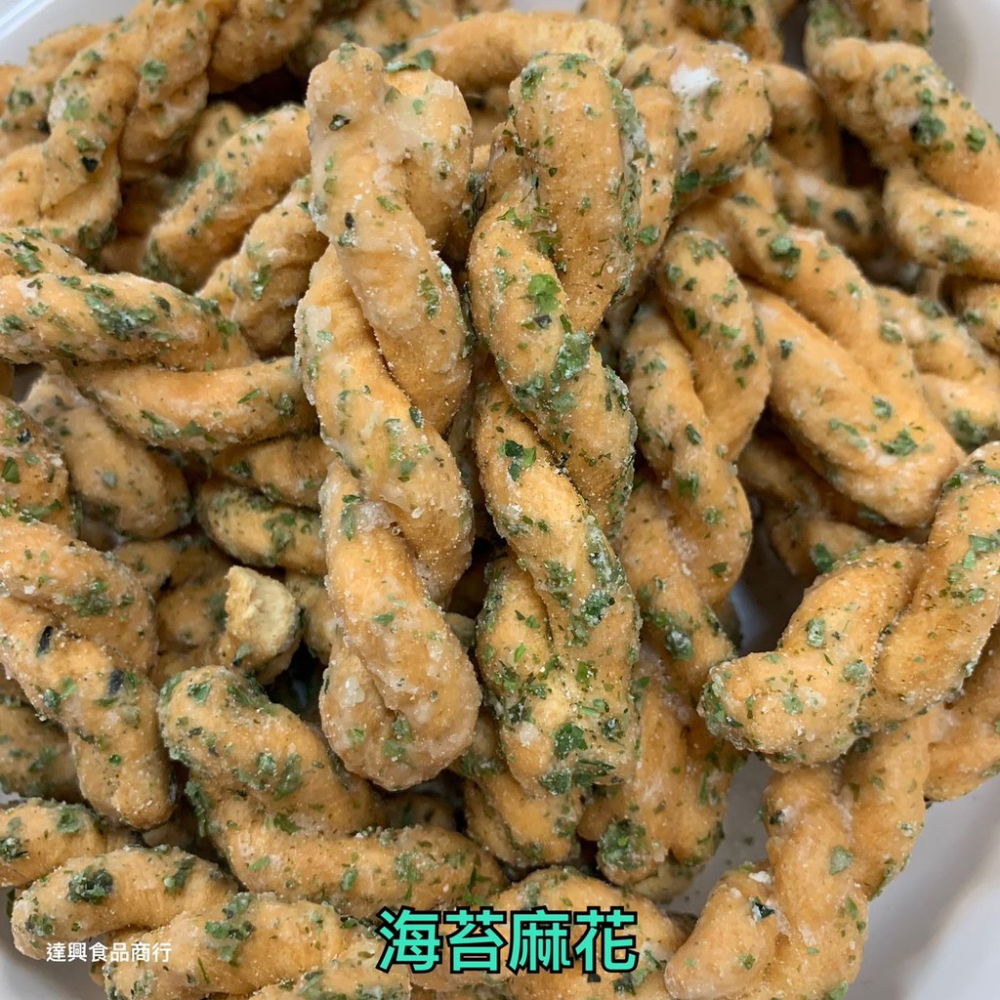 古早味餅乾 古早味零食 小麻花 海苔麻花 大麻花 北港油條 全素 滿額免運 懷念的 小時候 柑仔店 傳統餅乾 【達興食品