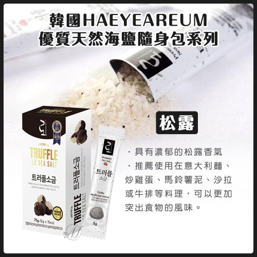 廠商現貨韓國HAEYEAREUM 優質天然海鹽隨身包-松露(5g x 15包)