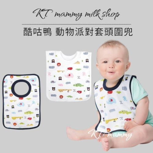 KT媽咪奶粉用品團購-酷咕鴨動物派對套頭圍兜，寶寶圍兜，寶寶套頭圍兜，純棉圍兜，新生兒口水巾，台灣製造，kuku圍兜