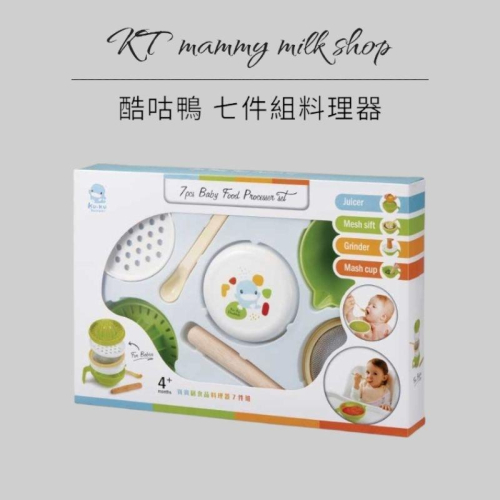KT媽咪奶粉用品團購-kuku酷咕鴨七件組料理器,寶寶研磨組，寶寶副食品料理組