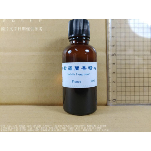紫羅蘭香精-30ml-正勤含稅