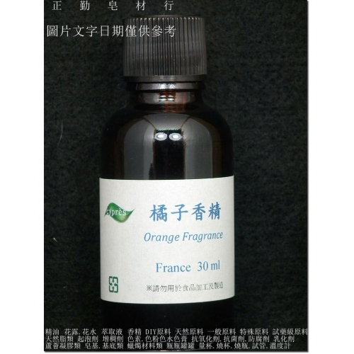 橘子香精-30ml-正勤含稅