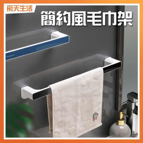 毛巾架 浴室毛巾架 浴巾架 毛巾置物架 毛巾掛架 簡約風毛巾架 毛巾掛架 抹布掛架 掛架 毛巾 浴巾
