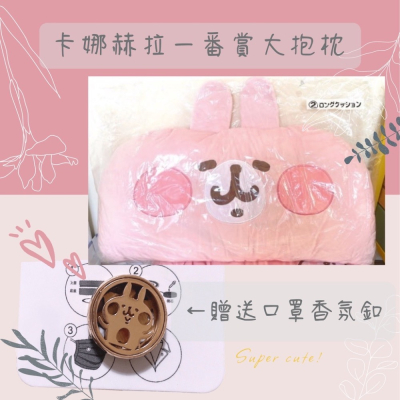 [送口罩香氛釦］生日禮物-卡娜赫拉-一番賞-2號-枕頭-大枕頭-靠墊-情人節禮物?